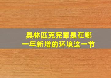 奥林匹克宪章是在哪一年新增的环境这一节