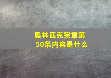 奥林匹克宪章第50条内容是什么