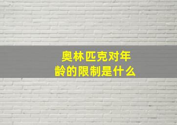 奥林匹克对年龄的限制是什么