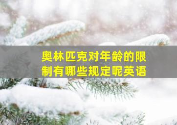 奥林匹克对年龄的限制有哪些规定呢英语