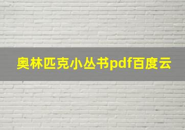 奥林匹克小丛书pdf百度云