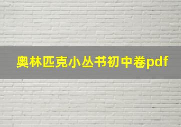 奥林匹克小丛书初中卷pdf