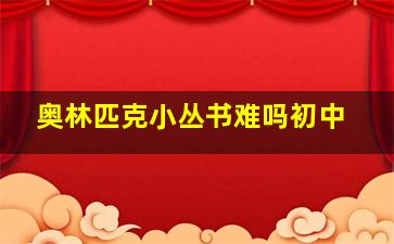 奥林匹克小丛书难吗初中