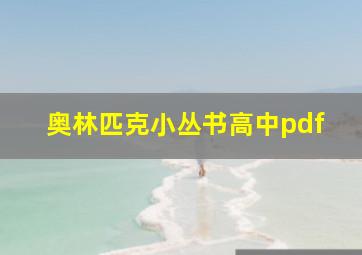 奥林匹克小丛书高中pdf