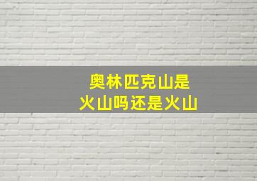 奥林匹克山是火山吗还是火山