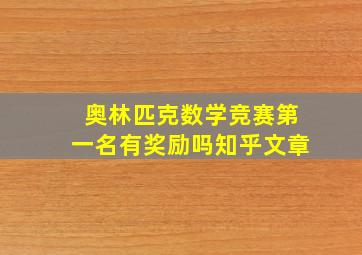 奥林匹克数学竞赛第一名有奖励吗知乎文章