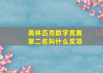 奥林匹克数学竞赛第二名叫什么奖项