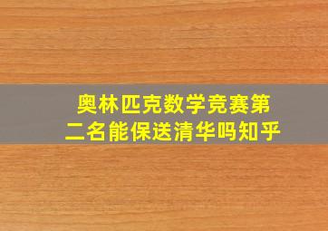 奥林匹克数学竞赛第二名能保送清华吗知乎