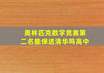 奥林匹克数学竞赛第二名能保送清华吗高中