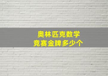 奥林匹克数学竞赛金牌多少个