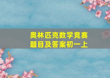 奥林匹克数学竞赛题目及答案初一上