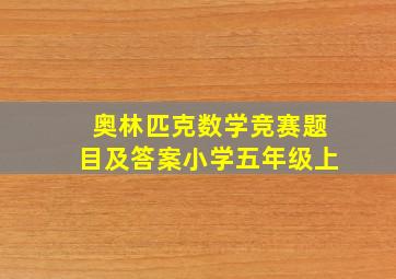 奥林匹克数学竞赛题目及答案小学五年级上