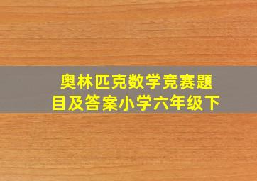 奥林匹克数学竞赛题目及答案小学六年级下