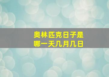 奥林匹克日子是哪一天几月几日