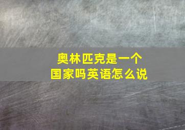 奥林匹克是一个国家吗英语怎么说