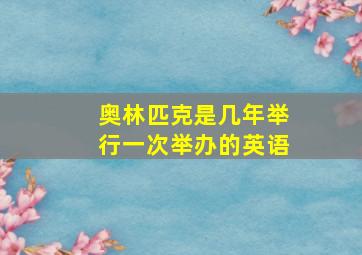 奥林匹克是几年举行一次举办的英语