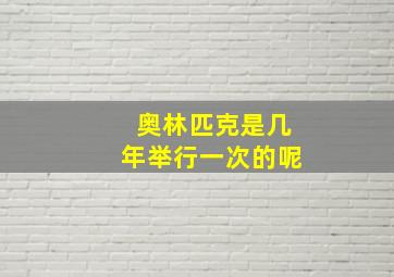 奥林匹克是几年举行一次的呢