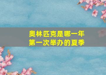 奥林匹克是哪一年第一次举办的夏季