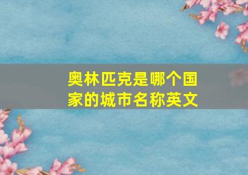 奥林匹克是哪个国家的城市名称英文