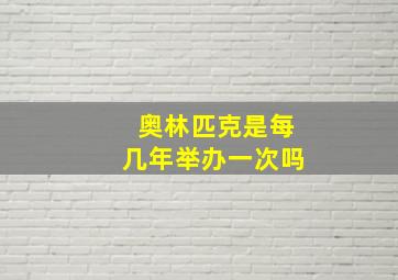 奥林匹克是每几年举办一次吗