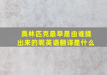 奥林匹克最早是由谁提出来的呢英语翻译是什么