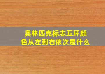 奥林匹克标志五环颜色从左到右依次是什么