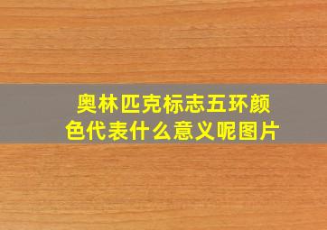 奥林匹克标志五环颜色代表什么意义呢图片