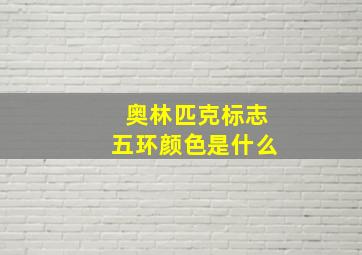 奥林匹克标志五环颜色是什么