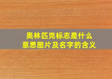 奥林匹克标志是什么意思图片及名字的含义