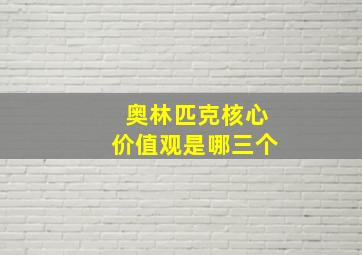 奥林匹克核心价值观是哪三个