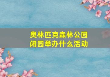 奥林匹克森林公园闭园举办什么活动