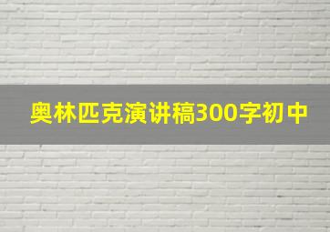 奥林匹克演讲稿300字初中