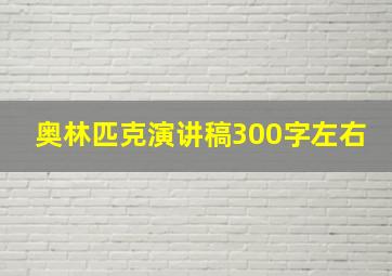 奥林匹克演讲稿300字左右