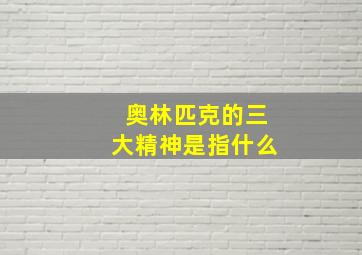 奥林匹克的三大精神是指什么