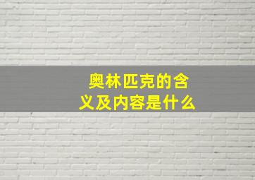 奥林匹克的含义及内容是什么