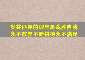 奥林匹克的理念是战胜自我永不放弃不断拼搏永不满足