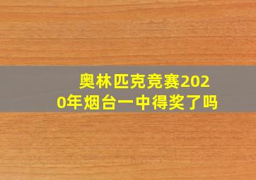 奥林匹克竞赛2020年烟台一中得奖了吗