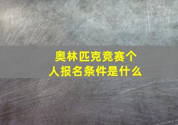 奥林匹克竞赛个人报名条件是什么