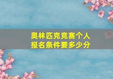 奥林匹克竞赛个人报名条件要多少分