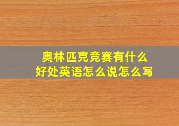 奥林匹克竞赛有什么好处英语怎么说怎么写