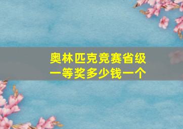 奥林匹克竞赛省级一等奖多少钱一个