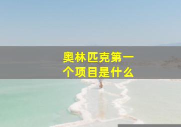 奥林匹克第一个项目是什么