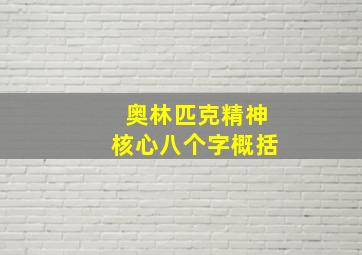 奥林匹克精神核心八个字概括