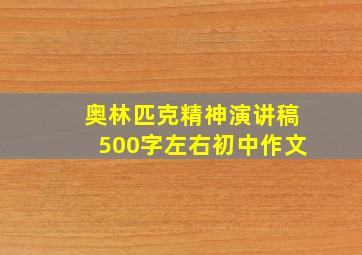 奥林匹克精神演讲稿500字左右初中作文