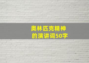 奥林匹克精神的演讲词50字