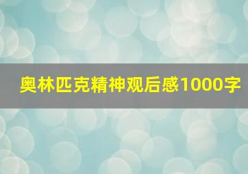 奥林匹克精神观后感1000字