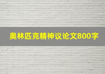 奥林匹克精神议论文800字