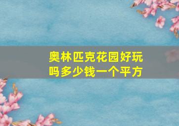 奥林匹克花园好玩吗多少钱一个平方