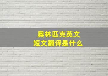 奥林匹克英文短文翻译是什么