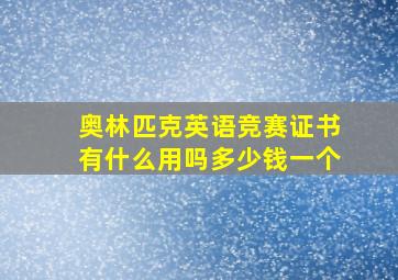 奥林匹克英语竞赛证书有什么用吗多少钱一个